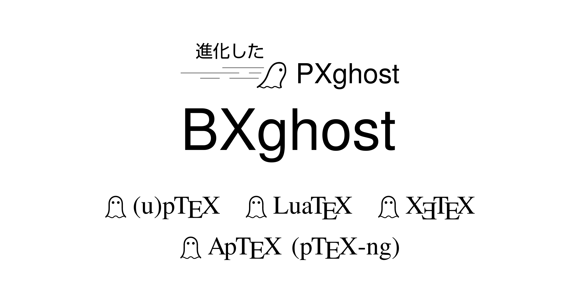 進化したPXghost: BXghost