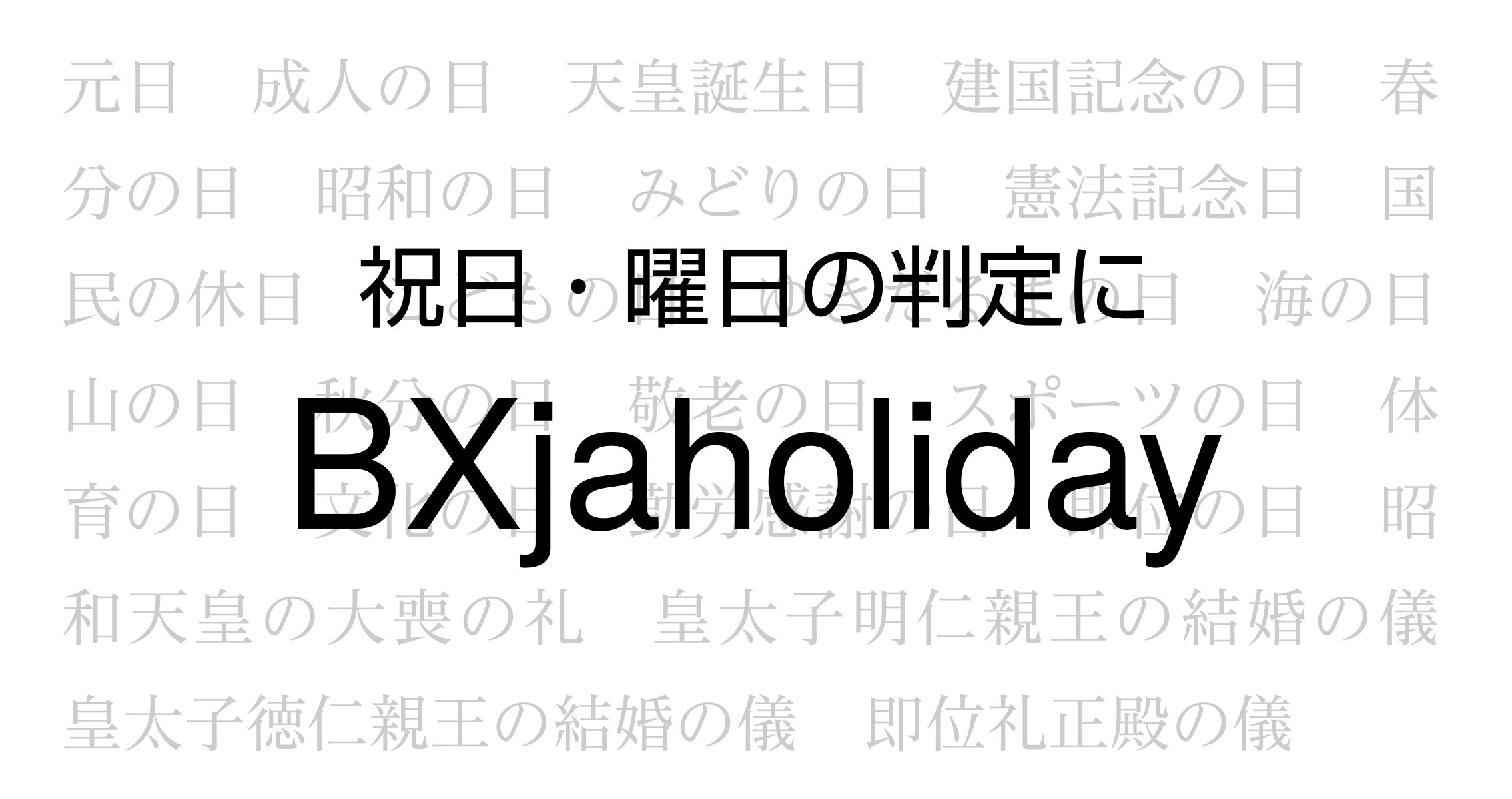 祝日・曜日の判定にBXjaholiday