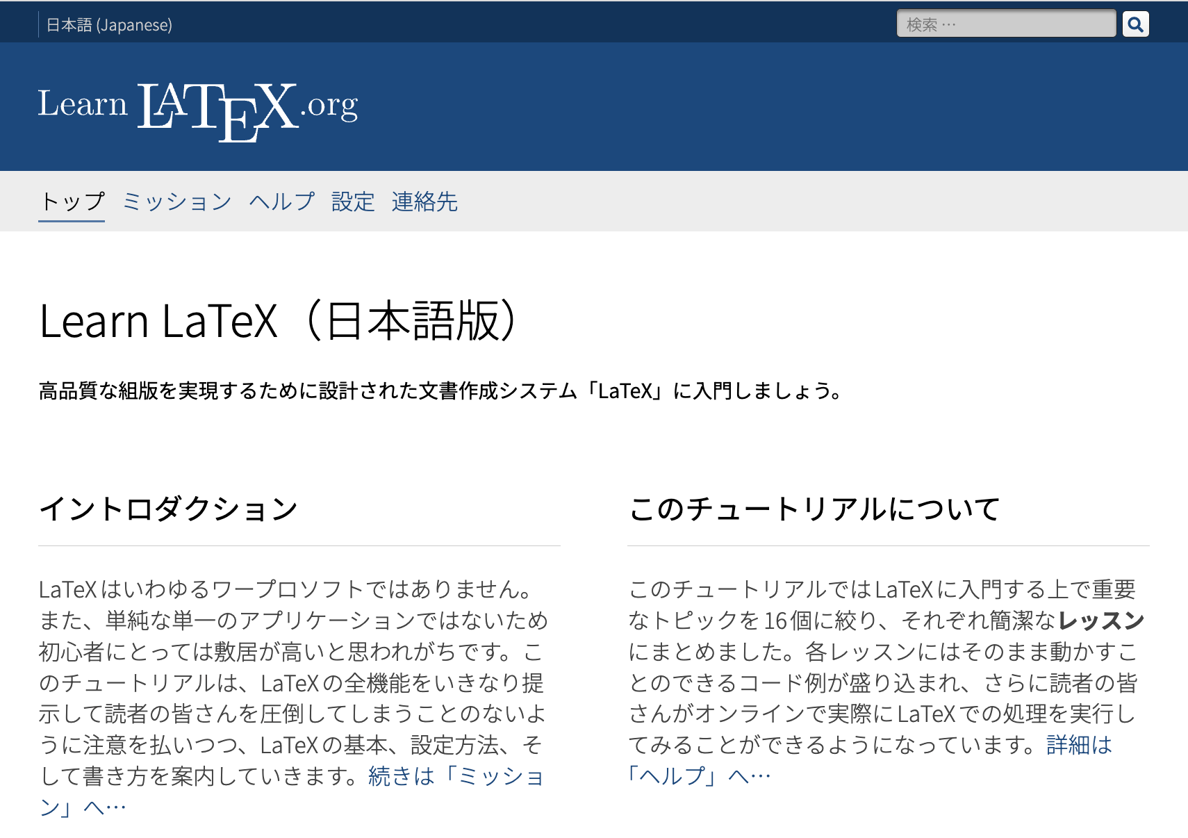 日本語版Learn LaTeXトップページのスクリーンショット